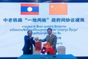 龟壳摇卦中国和老挝就中老铁路“一地两检”便利通关安排举行磋商