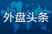 龟壳摇卦外盘头条：伊朗导弹齐射回应以色列大规模袭击 特斯拉被瑞典养老基金拉黑 美越据悉接近达成框架性贸易协议