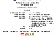 龟壳摇卦佰泽医疗启动招股，6月23日香港上市，嘉实基金参与基石投资