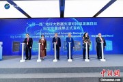 龟壳摇卦空间信息科技如何促进“一带一路”可持续发展？中外共商合作大计