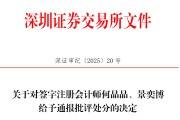 龟壳摇卦中信证券、大华所被书面警示，多人被通报批评
