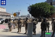 龟壳摇卦央视记者直击洛杉矶冲突现场：我能听见防暴弹爆炸声不断