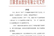 龟壳摇卦白象食品致歉：将尽快调整“多半”产品包装，避免引发消费者的误解