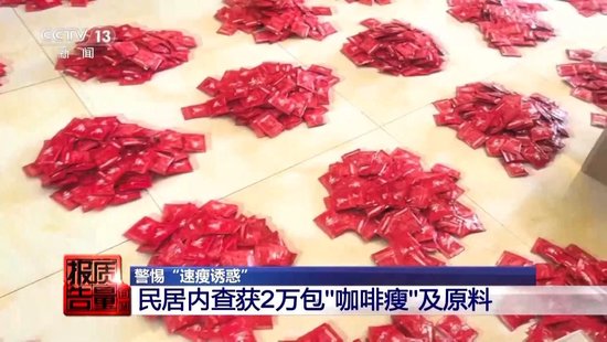 央视每周质量报告：800元瘦(😹)身咖啡成(🈹)本竟然仅1元